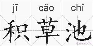 积草池的拼音