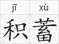 积蓄的拼音