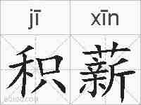 积薪的拼音