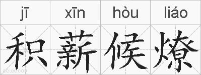积薪候燎的拼音