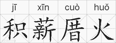 积薪厝火的拼音