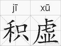 积虚的拼音