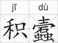 积蠧的拼音