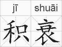 积衰的拼音