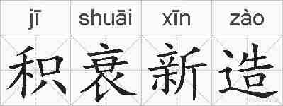积衰新造的拼音