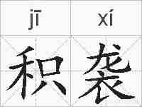 积袭的拼音