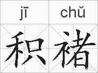 积褚的拼音