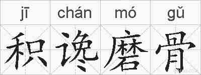 积谗磨骨的拼音