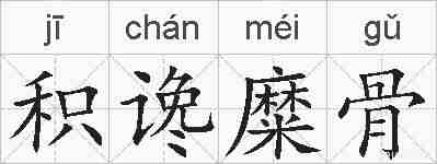 积谗糜骨的拼音