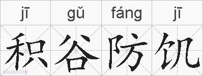 积谷防饥的拼音
