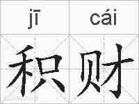 积财的拼音