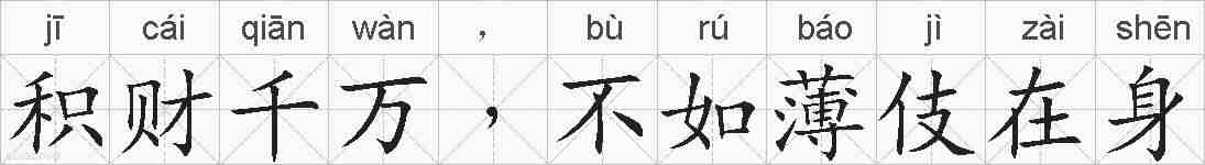 积财千万﹐不如薄伎在身的拼音