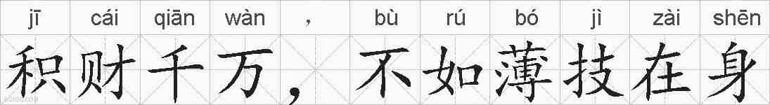 积财千万，不如薄技在身的拼音
