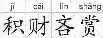 积财吝赏的拼音