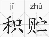 积贮的拼音