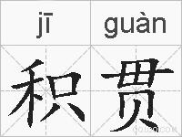 积贯的拼音