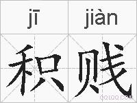 积贱的拼音