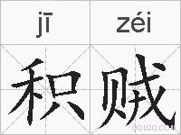 积贼的拼音