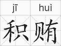 积贿的拼音