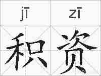 积资的拼音