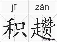积趱的拼音