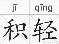 积轻的拼音