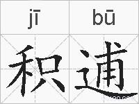 积逋的拼音