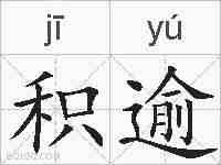 积逾的拼音