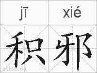 积邪的拼音