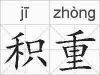 积重的拼音