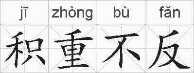 积重不反的拼音