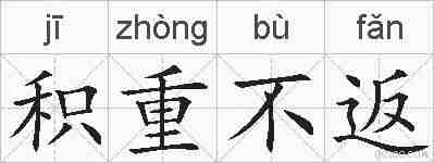 积重不返的拼音