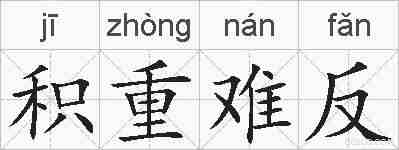 积重难反的拼音