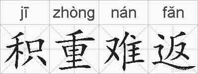 积重难返的拼音