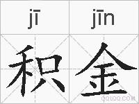 积金的拼音