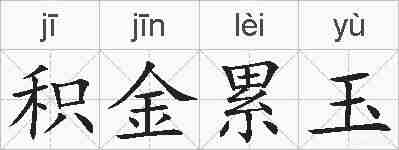 积金累玉的拼音