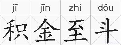 积金至斗的拼音