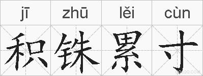 积铢累寸的拼音