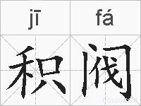 积阀的拼音