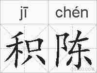 积陈的拼音