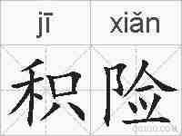 积险的拼音