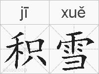 积雪的拼音