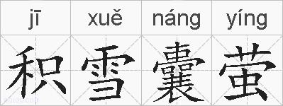 积雪囊萤的拼音