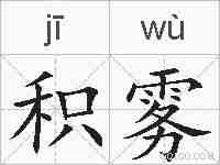 积雾的拼音