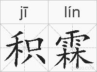 积霖的拼音