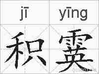 积霙的拼音