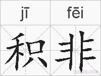 积非的拼音
