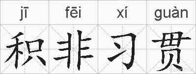 积非习贯的拼音