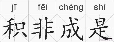 积非成是的拼音