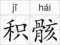 积骸的拼音